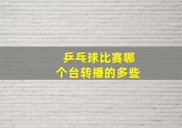 乒乓球比赛哪个台转播的多些