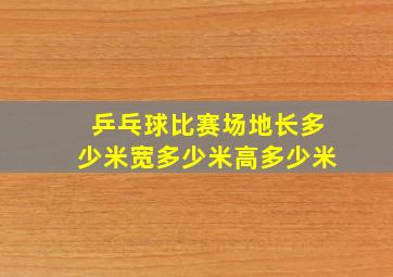 乒乓球比赛场地长多少米宽多少米高多少米