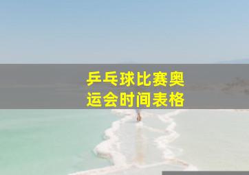 乒乓球比赛奥运会时间表格