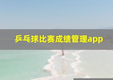 乒乓球比赛成绩管理app