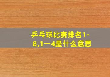 乒乓球比赛排名1-8,1一4是什么意思