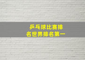 乒乓球比赛排名世界排名第一