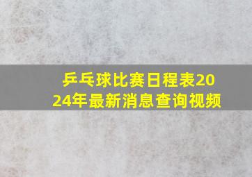 乒乓球比赛日程表2024年最新消息查询视频