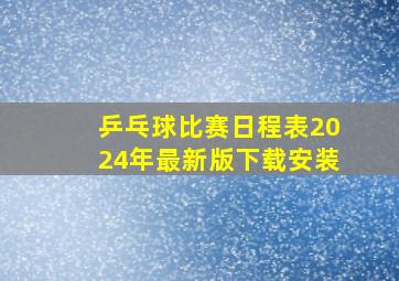 乒乓球比赛日程表2024年最新版下载安装