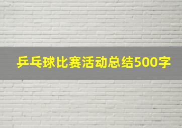 乒乓球比赛活动总结500字