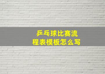 乒乓球比赛流程表模板怎么写