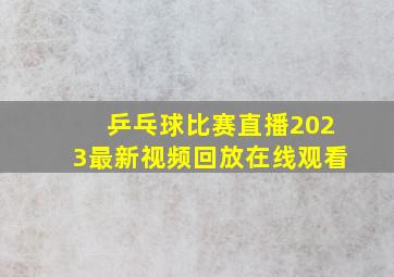 乒乓球比赛直播2023最新视频回放在线观看