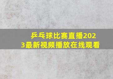 乒乓球比赛直播2023最新视频播放在线观看