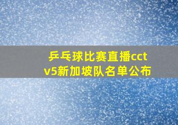 乒乓球比赛直播cctv5新加坡队名单公布