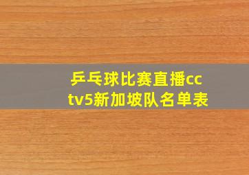 乒乓球比赛直播cctv5新加坡队名单表