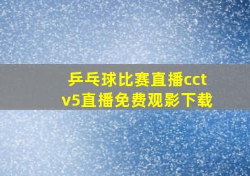 乒乓球比赛直播cctv5直播免费观影下载