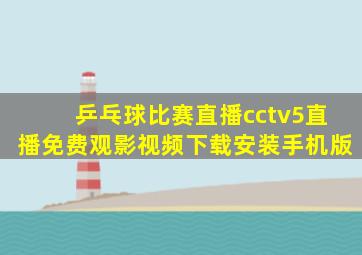 乒乓球比赛直播cctv5直播免费观影视频下载安装手机版