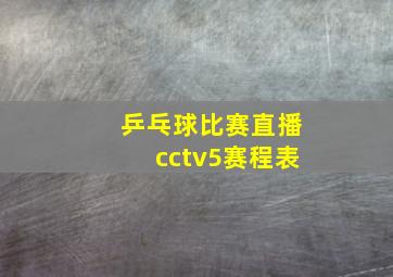 乒乓球比赛直播cctv5赛程表