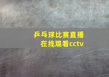 乒乓球比赛直播在线观看cctv