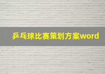 乒乓球比赛策划方案word