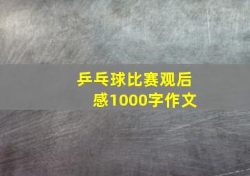 乒乓球比赛观后感1000字作文