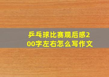 乒乓球比赛观后感200字左右怎么写作文