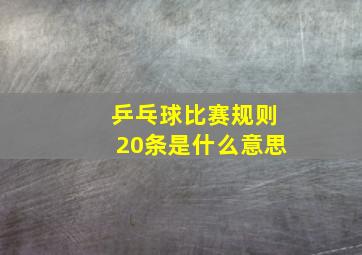 乒乓球比赛规则20条是什么意思