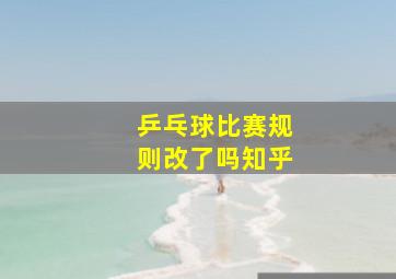 乒乓球比赛规则改了吗知乎