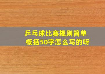 乒乓球比赛规则简单概括50字怎么写的呀