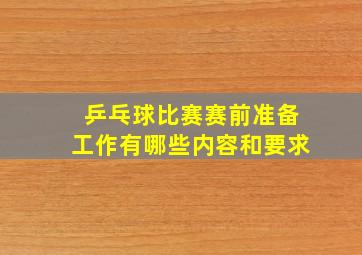 乒乓球比赛赛前准备工作有哪些内容和要求