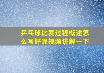 乒乓球比赛过程概述怎么写好呢视频讲解一下