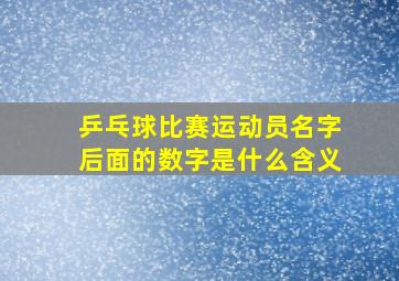 乒乓球比赛运动员名字后面的数字是什么含义