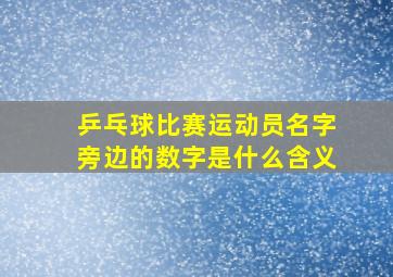 乒乓球比赛运动员名字旁边的数字是什么含义