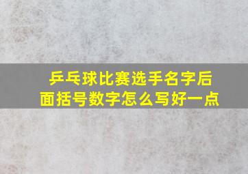 乒乓球比赛选手名字后面括号数字怎么写好一点