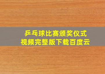 乒乓球比赛颁奖仪式视频完整版下载百度云