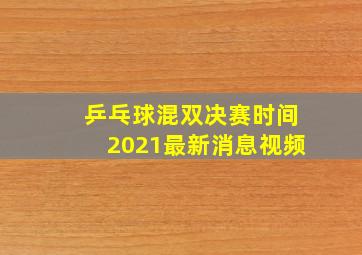 乒乓球混双决赛时间2021最新消息视频