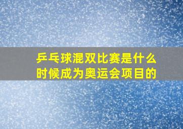 乒乓球混双比赛是什么时候成为奥运会项目的