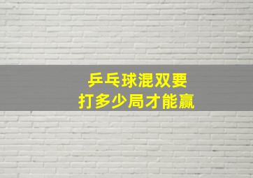 乒乓球混双要打多少局才能赢