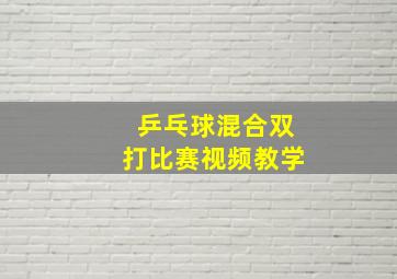 乒乓球混合双打比赛视频教学