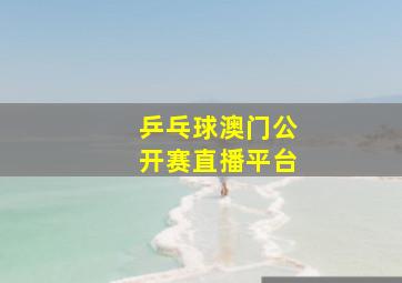 乒乓球澳门公开赛直播平台