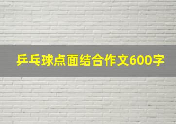 乒乓球点面结合作文600字