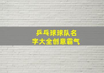 乒乓球球队名字大全创意霸气