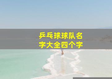 乒乓球球队名字大全四个字