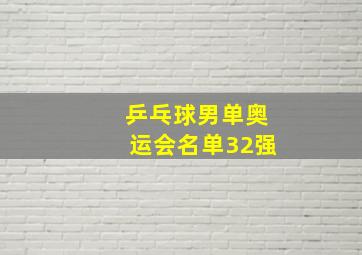 乒乓球男单奥运会名单32强