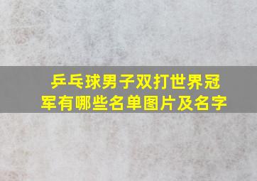 乒乓球男子双打世界冠军有哪些名单图片及名字