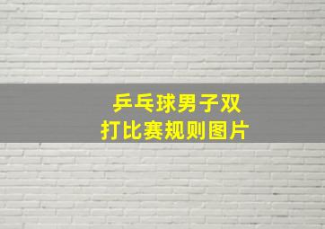 乒乓球男子双打比赛规则图片