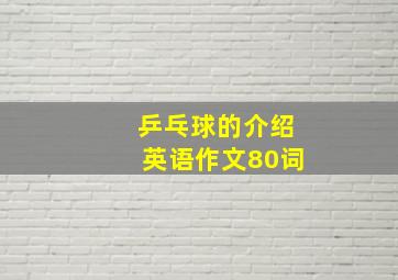 乒乓球的介绍英语作文80词