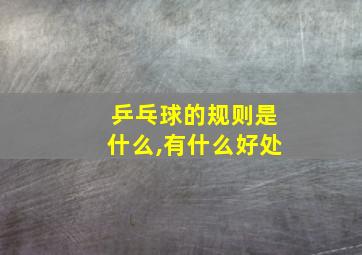 乒乓球的规则是什么,有什么好处