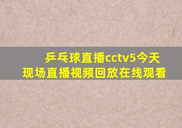 乒乓球直播cctv5今天现场直播视频回放在线观看