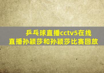 乒乓球直播cctv5在线直播孙颖莎和孙颖莎比赛回放