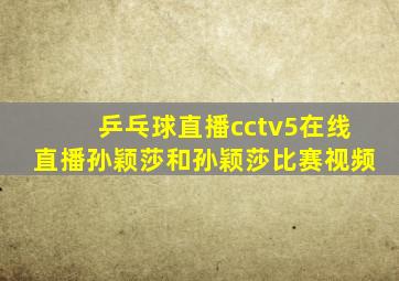 乒乓球直播cctv5在线直播孙颖莎和孙颖莎比赛视频