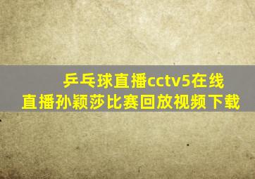 乒乓球直播cctv5在线直播孙颖莎比赛回放视频下载