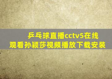 乒乓球直播cctv5在线观看孙颖莎视频播放下载安装