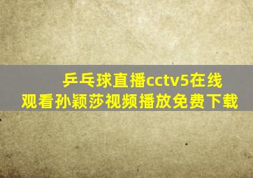 乒乓球直播cctv5在线观看孙颖莎视频播放免费下载