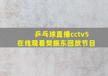 乒乓球直播cctv5在线观看樊振东回放节目